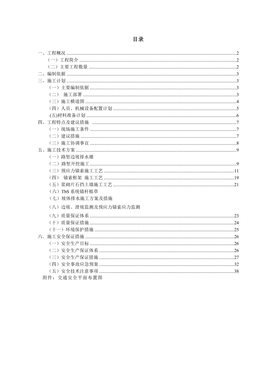 与国省道交叉高边坡路段专项施工方案.doc_第2页