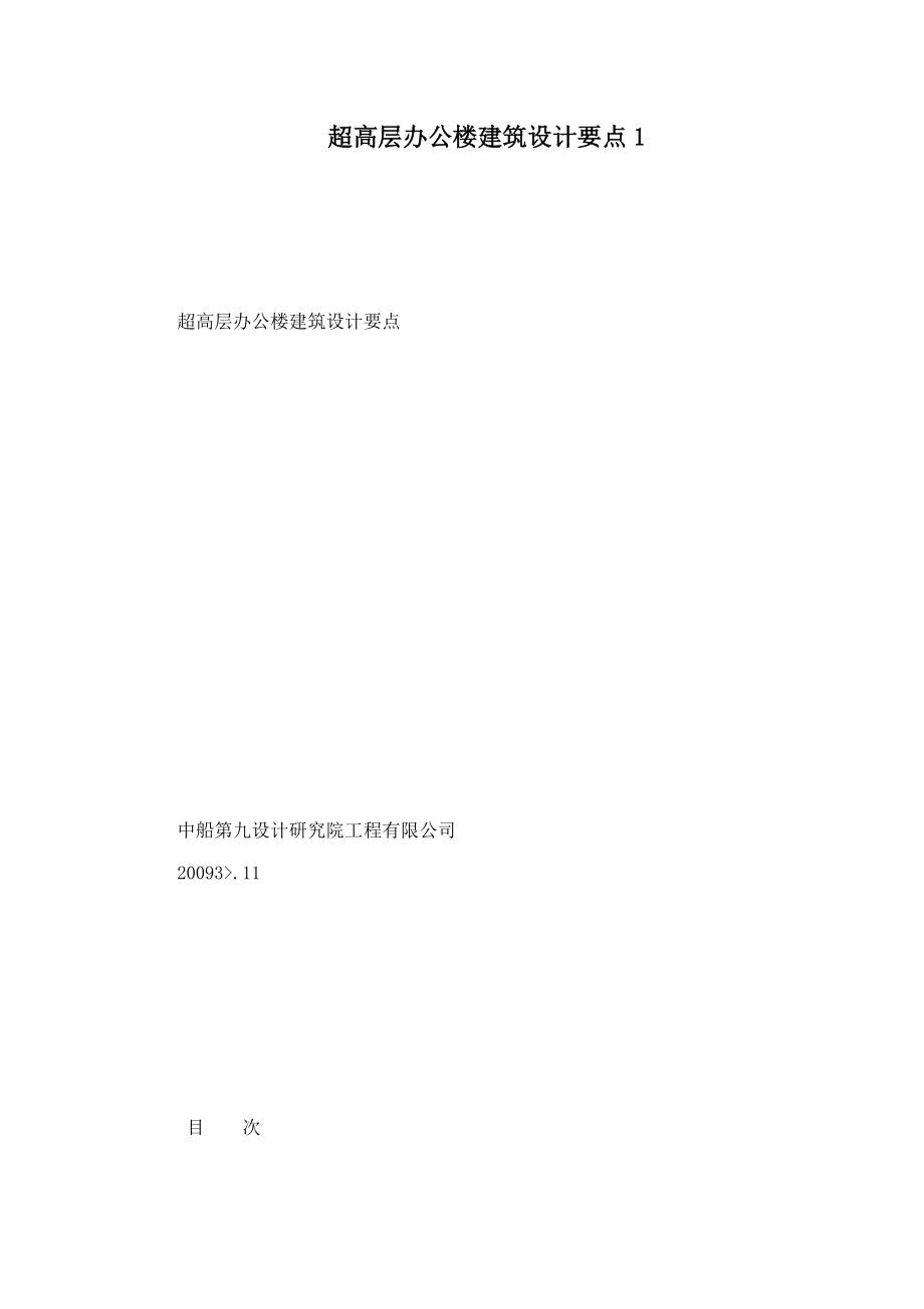 超高层办公楼建筑设计要点11.doc_第1页