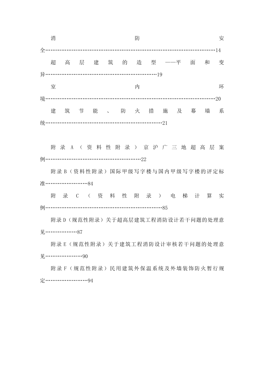 超高层办公楼建筑设计要点11.doc_第3页