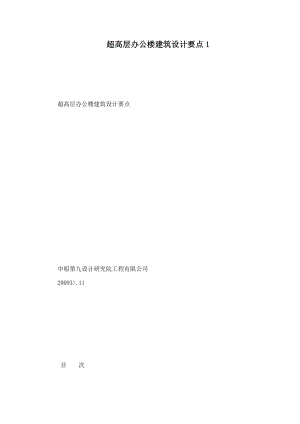 超高层办公楼建筑设计要点11.doc
