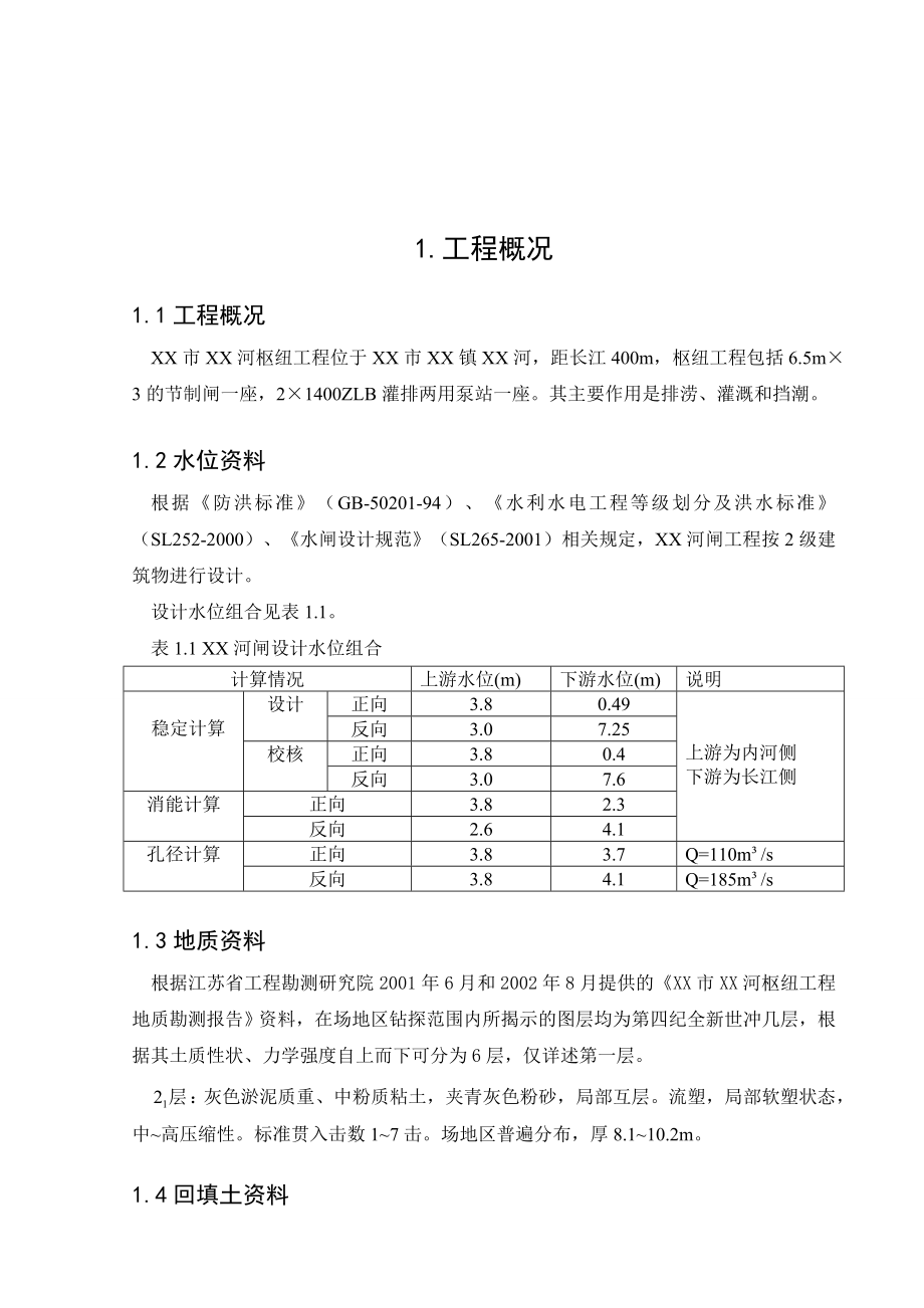 XX河枢纽工程初步设计.doc_第1页