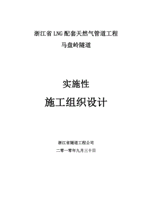 LNG配套天然气管道工程马盘岭隧道实施性施工组织设计.doc