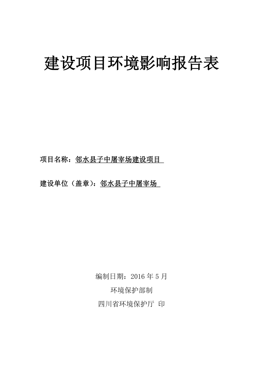 环境影响评价报告公示：邻水县子中屠宰场建设环评报告.doc_第1页