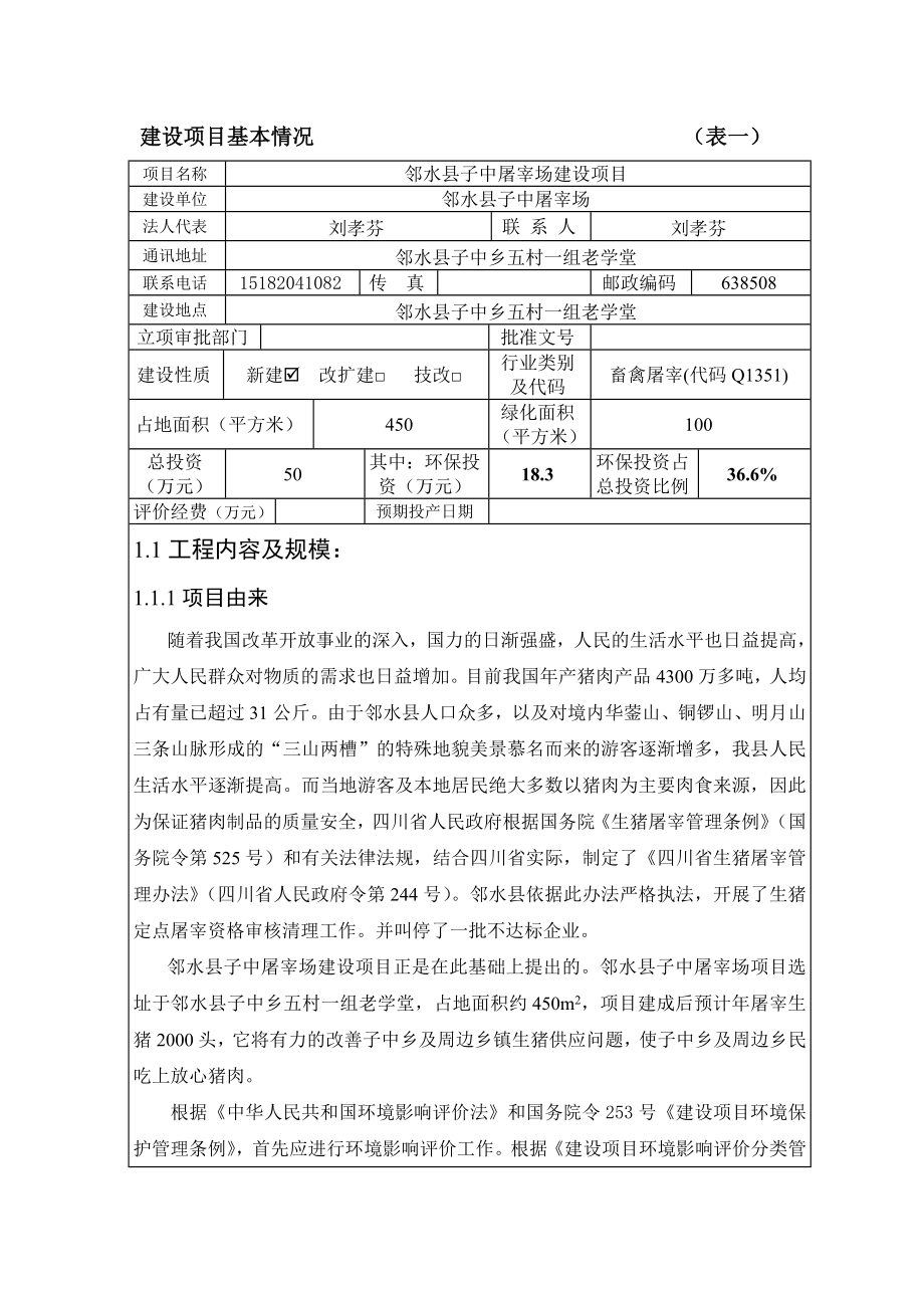 环境影响评价报告公示：邻水县子中屠宰场建设环评报告.doc_第3页