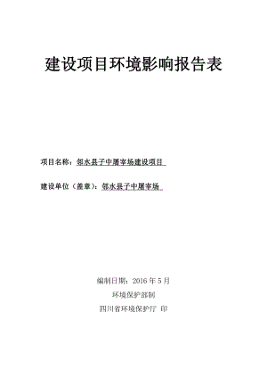 环境影响评价报告公示：邻水县子中屠宰场建设环评报告.doc