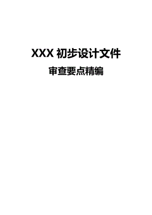 XXX初步设计文件审查要点精编.doc