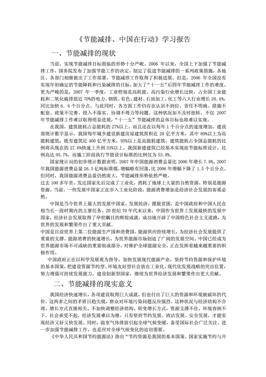 节能减排、中国在行动学习报告.doc_第1页
