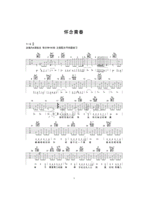 怀念青春吉他谱六线谱 旭日阳刚G调和弦指法编配深蓝雨吉他教室编配制作旭日阳刚一首非常朴实而动听原创歌曲致青春 吉他谱.docx