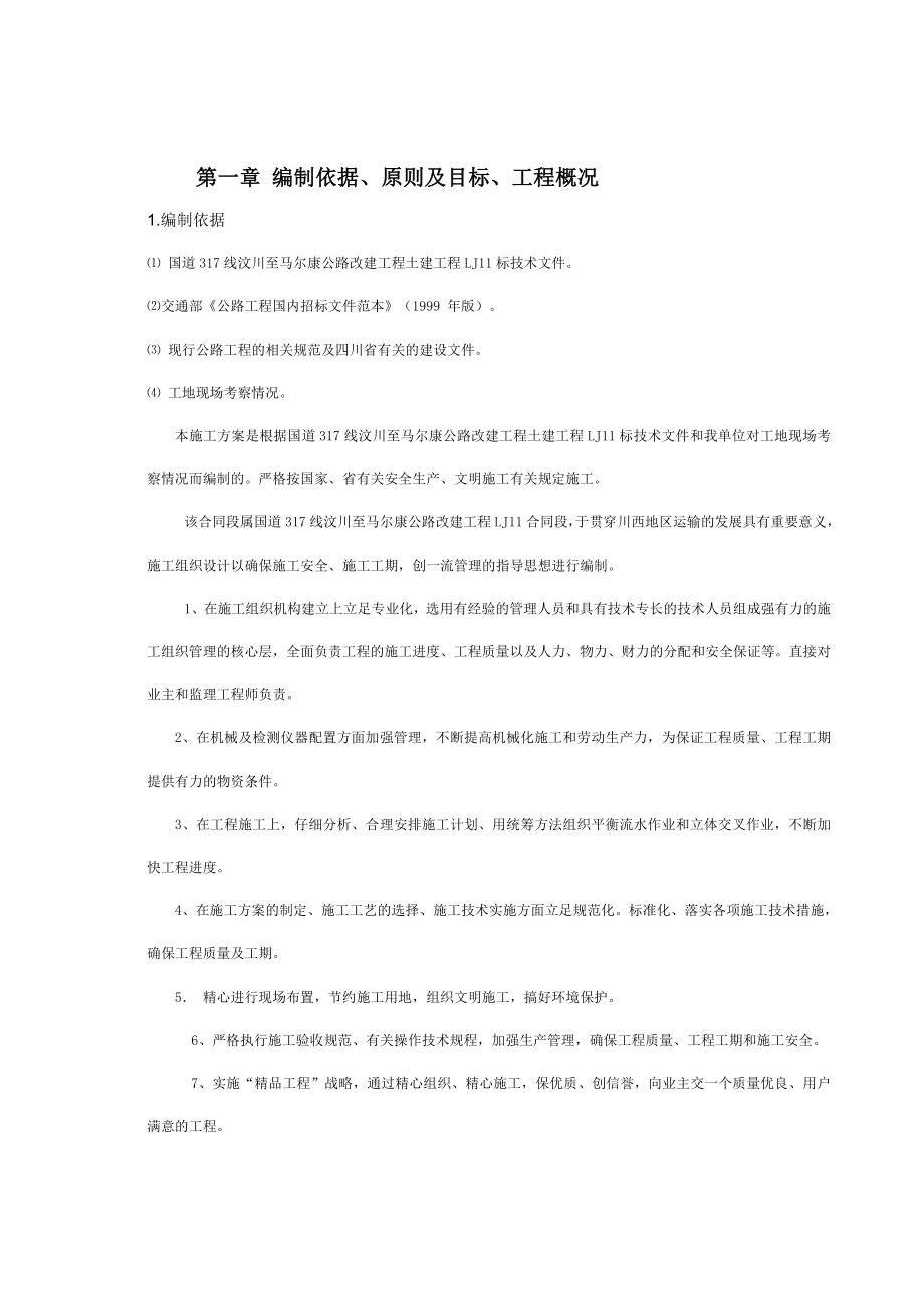 二级公路施工组织设计.doc_第2页