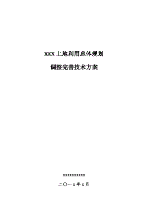 县区级土地利用总体规划调整完善技术方案全解.doc