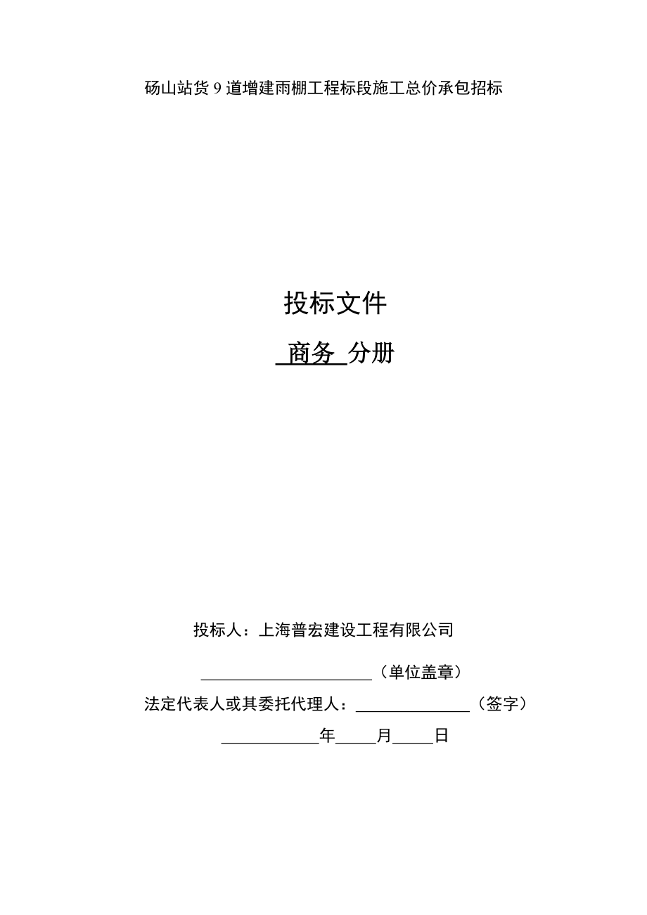 砀山站货9道增建雨棚工程标段施工总价承包招标投标书.doc_第1页