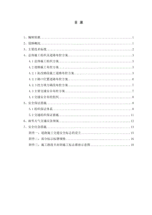 交通公路改建工程组织设计方案.doc