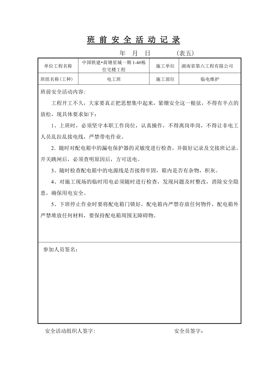 住宅楼工程项目部电工班前安全活动记录.doc_第2页