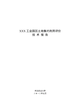 XXX工业园区土地集约利用评价技术报告.doc