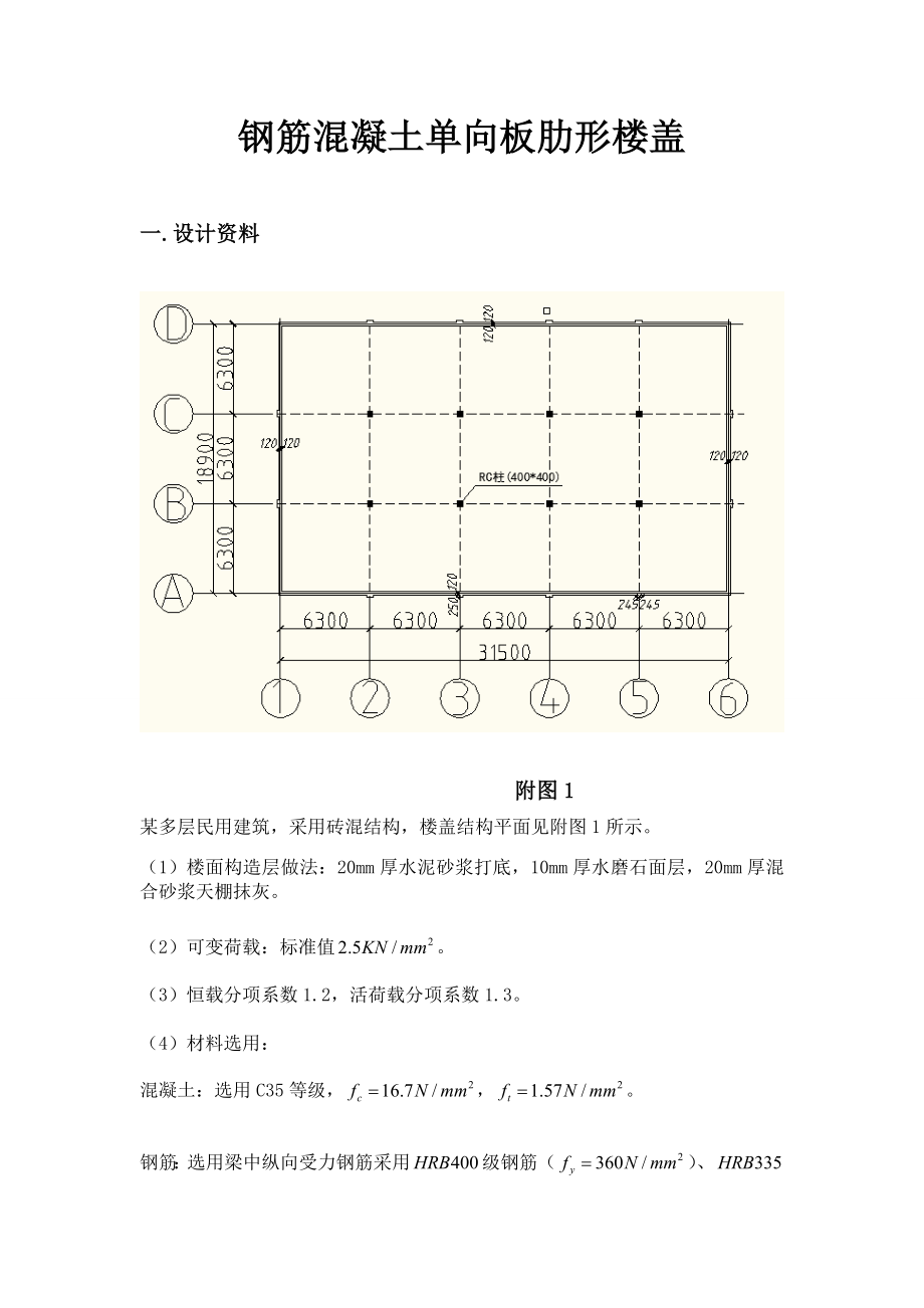 单向板课程设计钢筋混凝土单向板肋形楼盖.doc_第3页