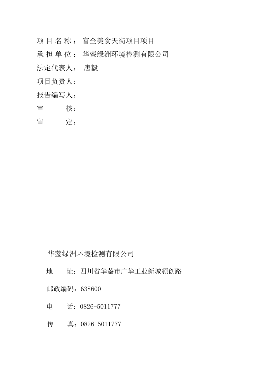 环境影响评价报告公示：富全美食天街文本二建设地点邻水县黄桷树公园号三建设单位环评报告.doc_第2页