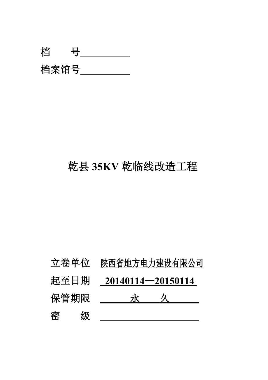 乾县35KV乾姜线改造工程竣工资料.doc_第1页