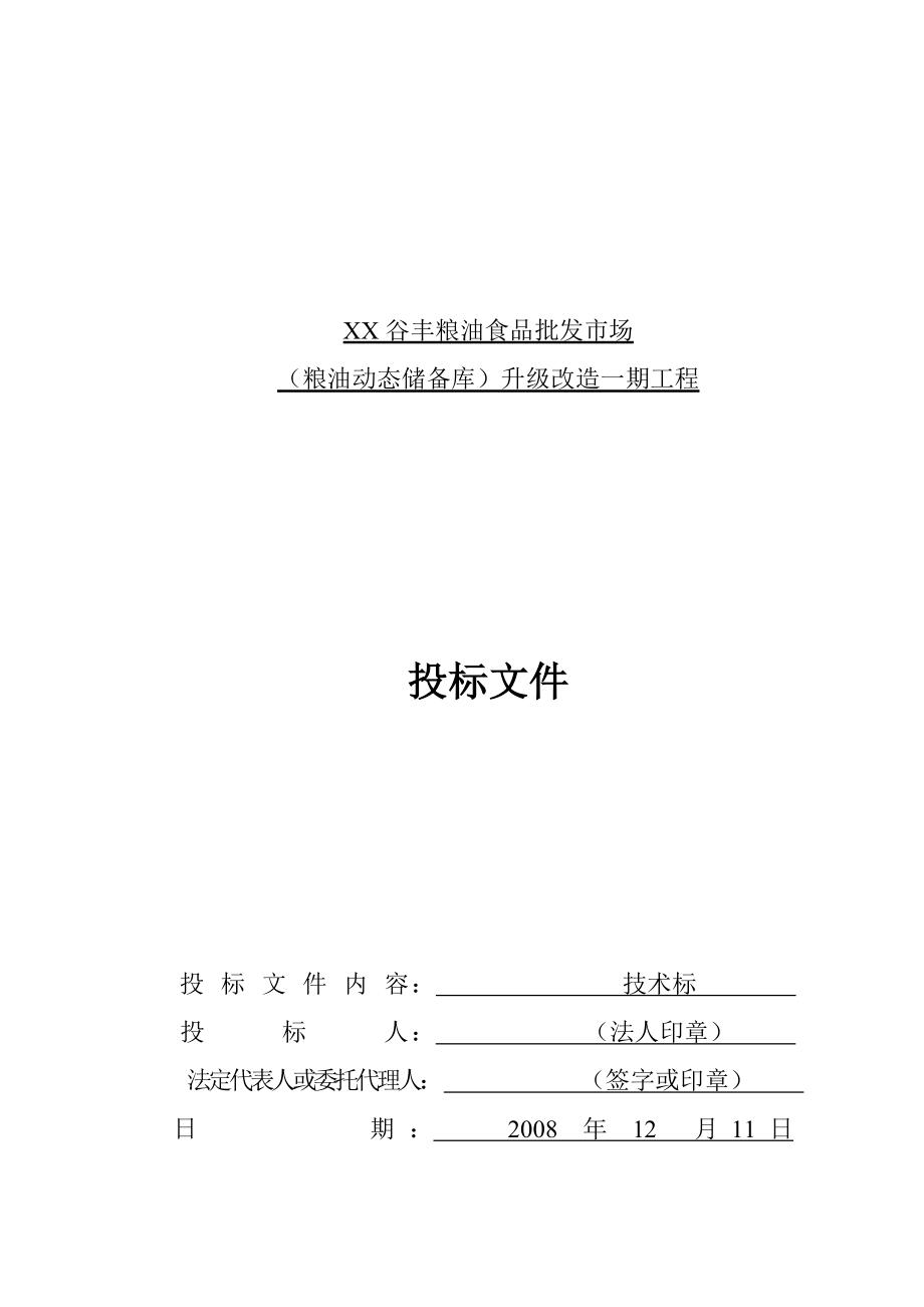 谷风粮油食品批发市场升级改造一期工程招标文件.doc_第1页