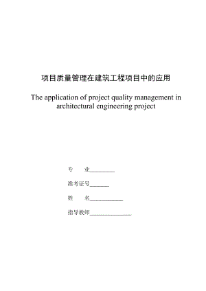 项目质量管理在建筑工程项目中的应用.doc