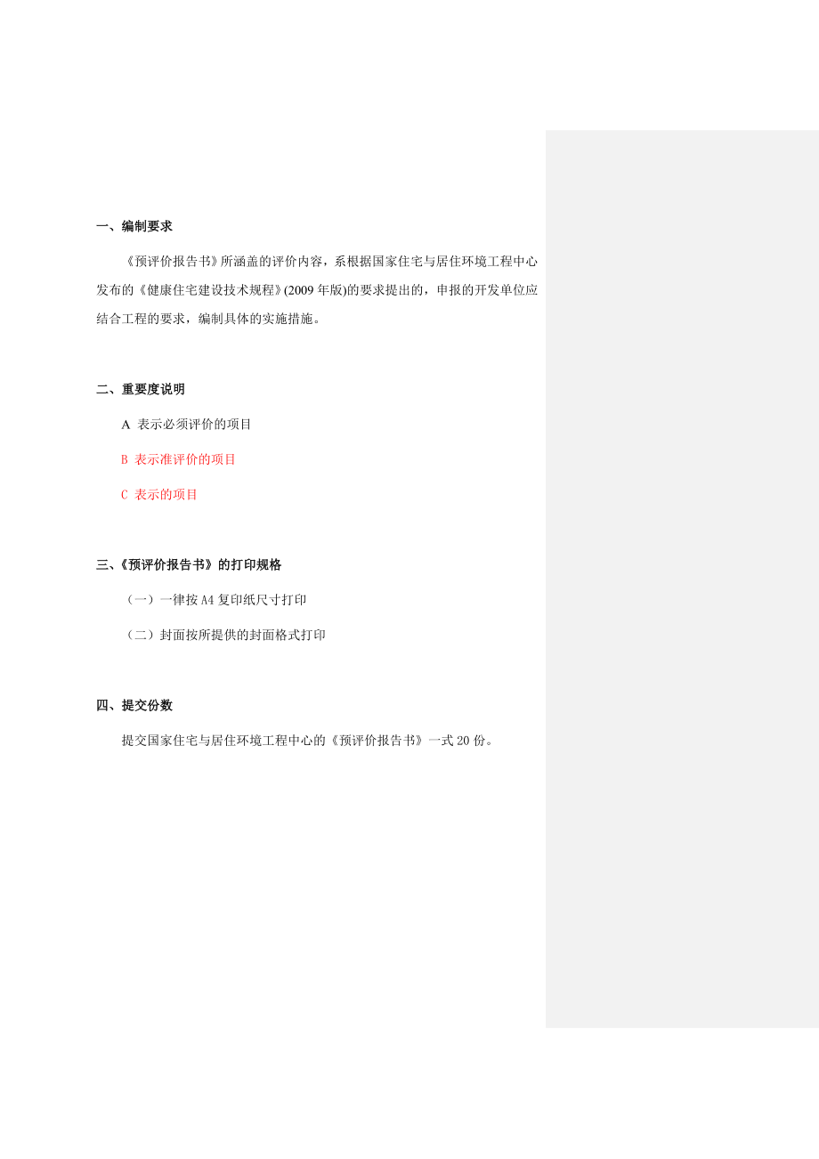 健康住宅建设项目预评报告(终版)惠州.doc_第3页