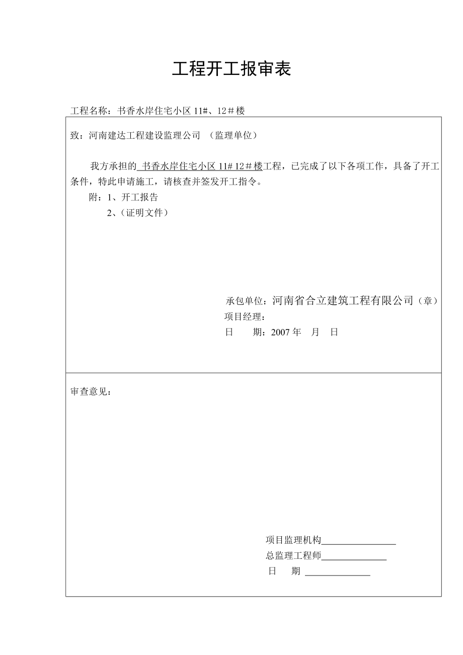 房产公司某住宅小区开工报告.doc_第3页