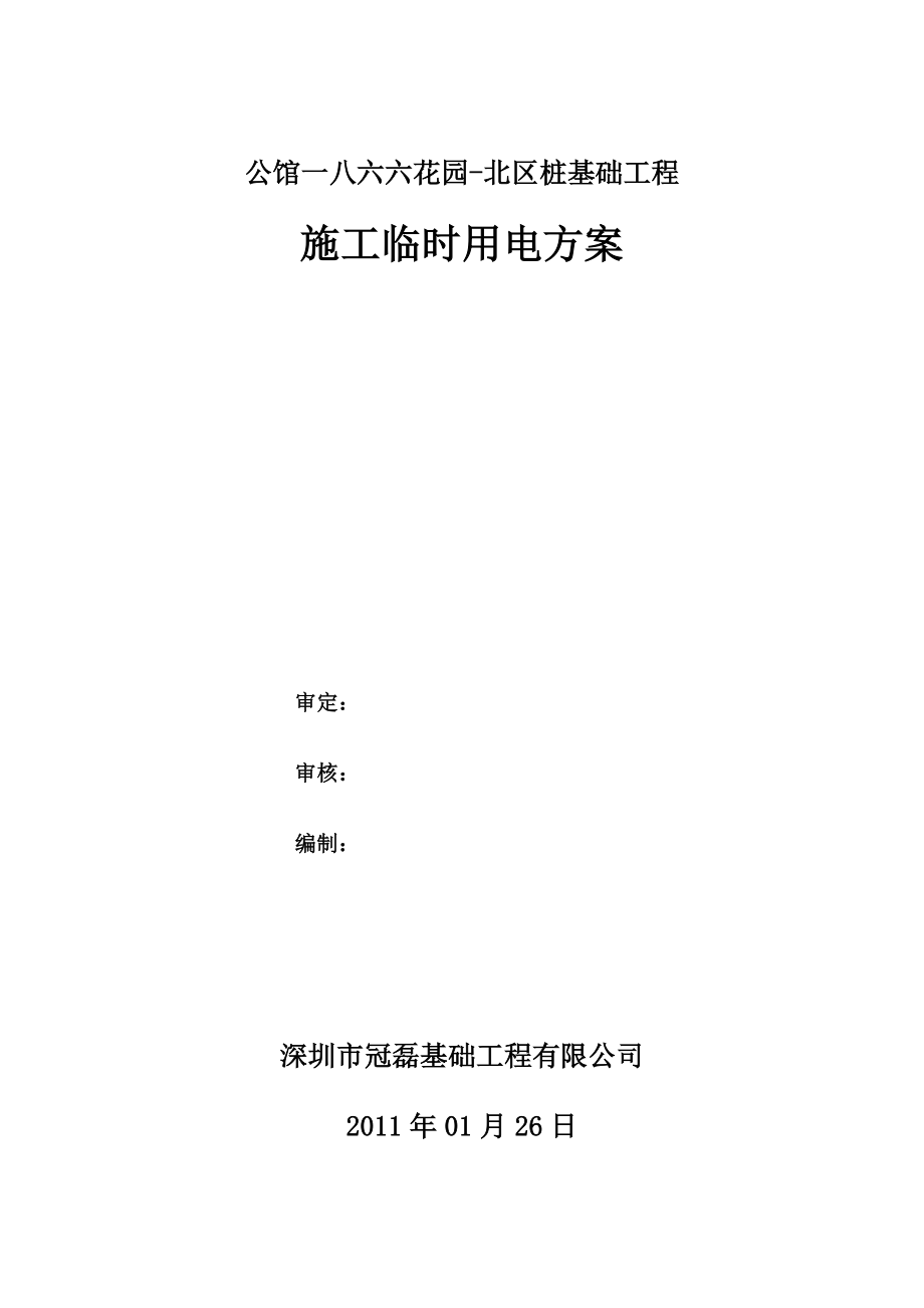 公馆一八六六花园用电工程专项方案.doc_第1页