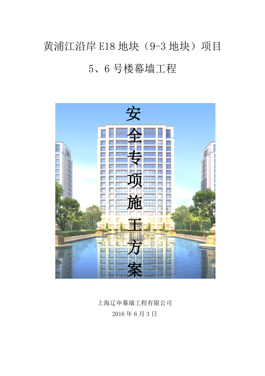 1工程石材幕墙安全施工方案(评审后).doc_第1页