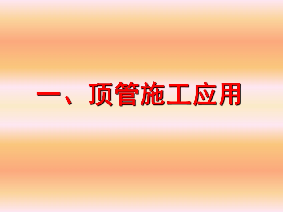 顶管施工技术.ppt_第3页