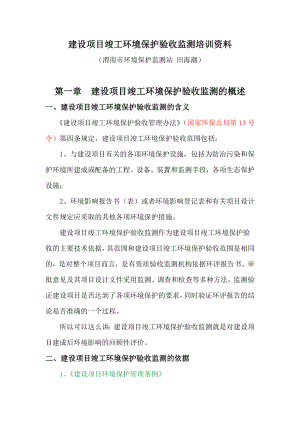 建设项目竣工环境保护验收监测培训资料.doc