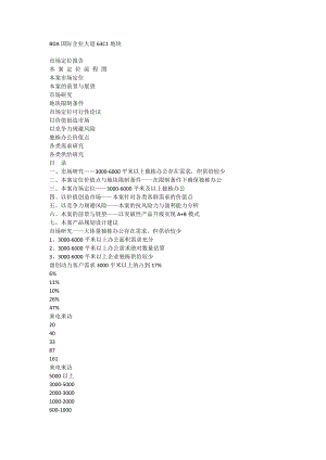 思源顾问：BDA国际企业大道63C1地块市场定位报告.doc