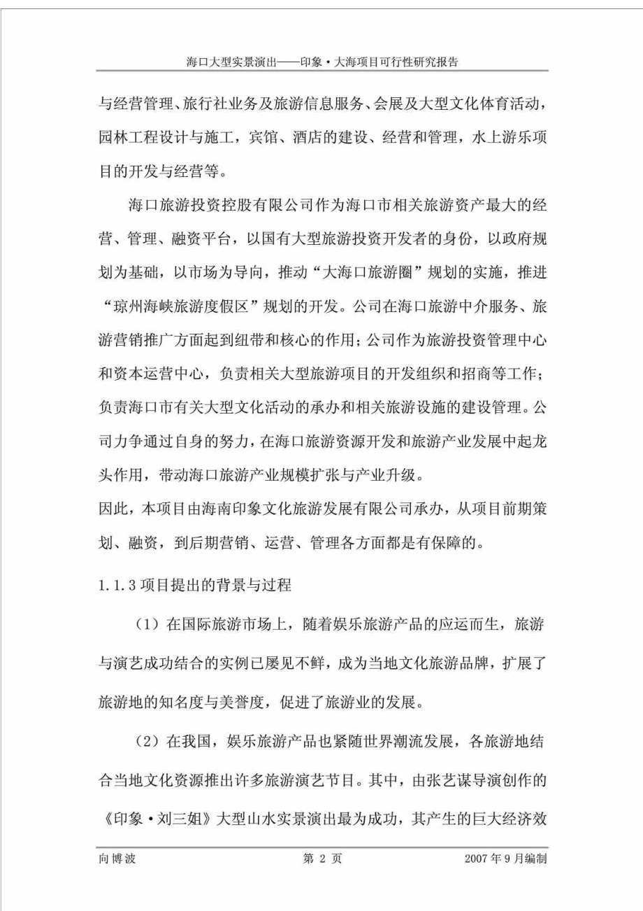 海口大型实景演出——印象·大海项目可行性研究报告.doc_第2页