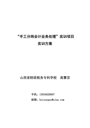 14手工分岗会计业务处理实训项目doc.doc