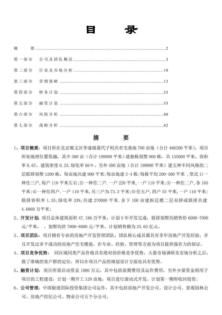 北京顺义葛代子村绿湖山庄別墅区房产开发商业计划书.doc_第2页