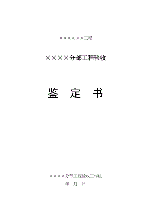 分部工程验收鉴定书.doc