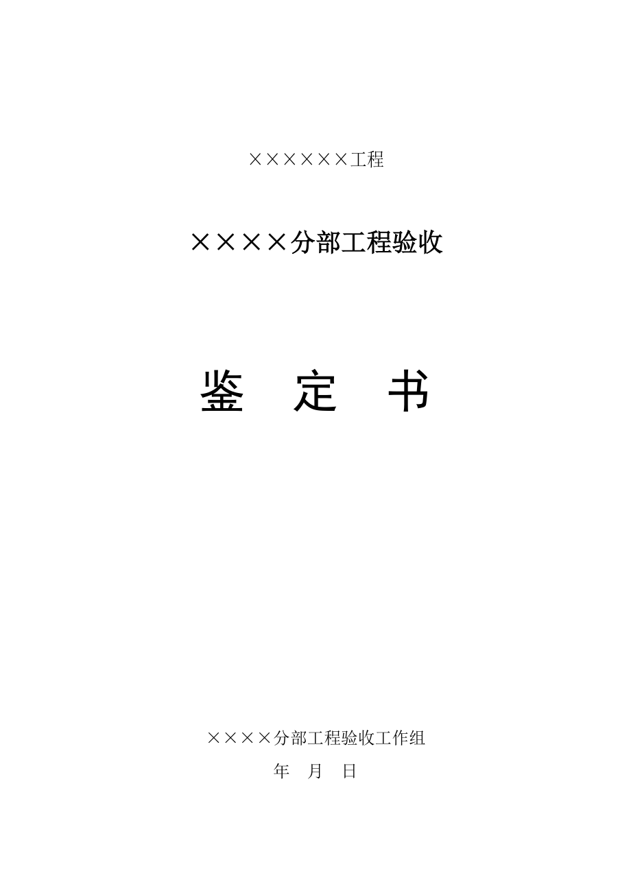 分部工程验收鉴定书.doc_第1页