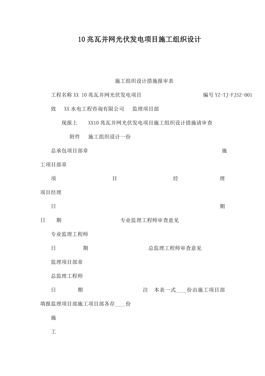 10兆瓦并网光伏发电项目施工组织设计.doc_第1页