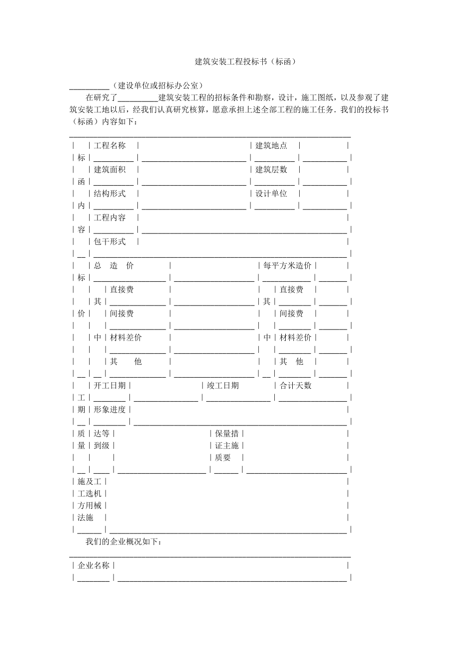 建筑安装工程投标书（标函）0.doc_第1页