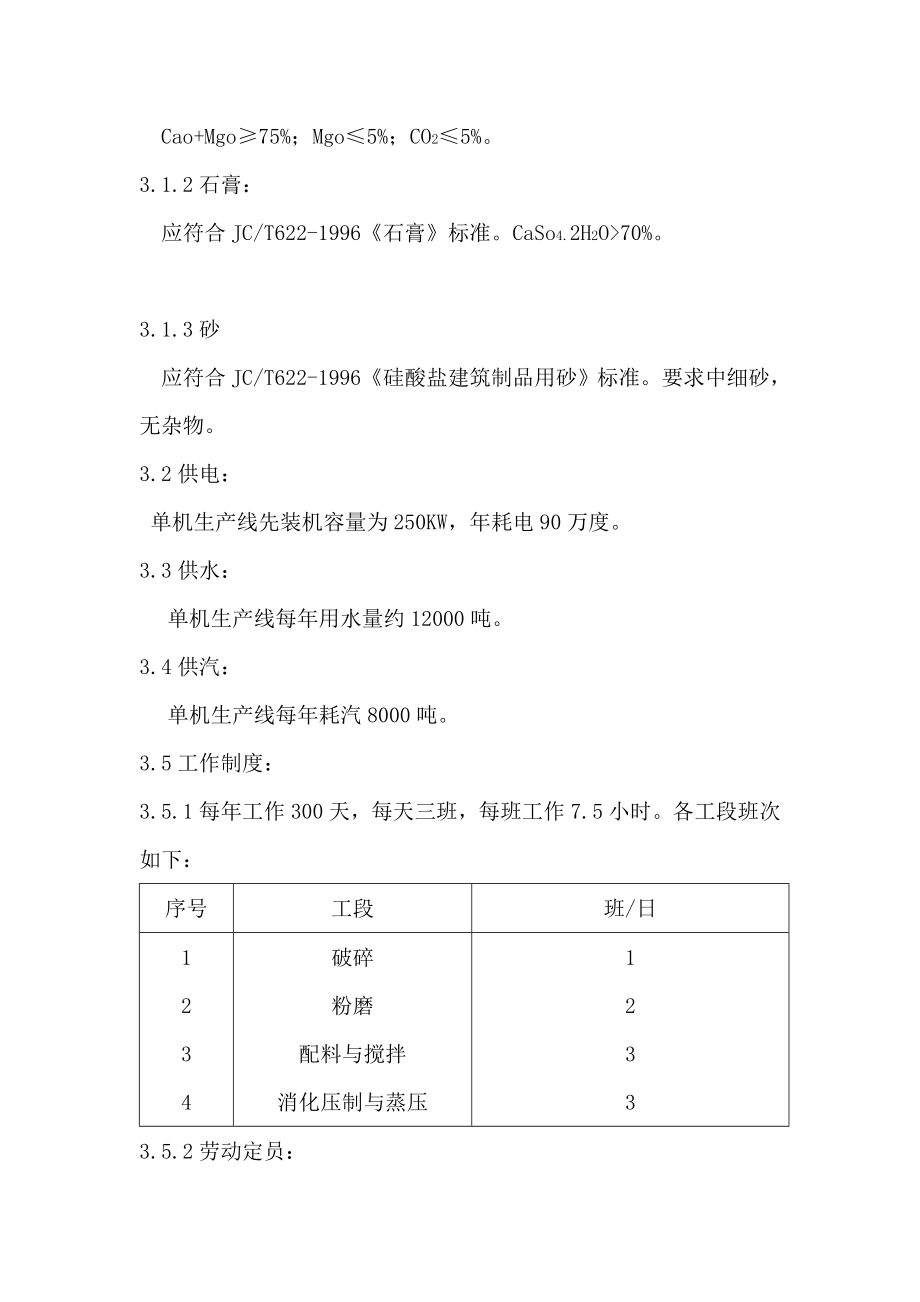 600T粉煤灰蒸压砖全自动生产线可行性分析报告 (精品).doc_第3页