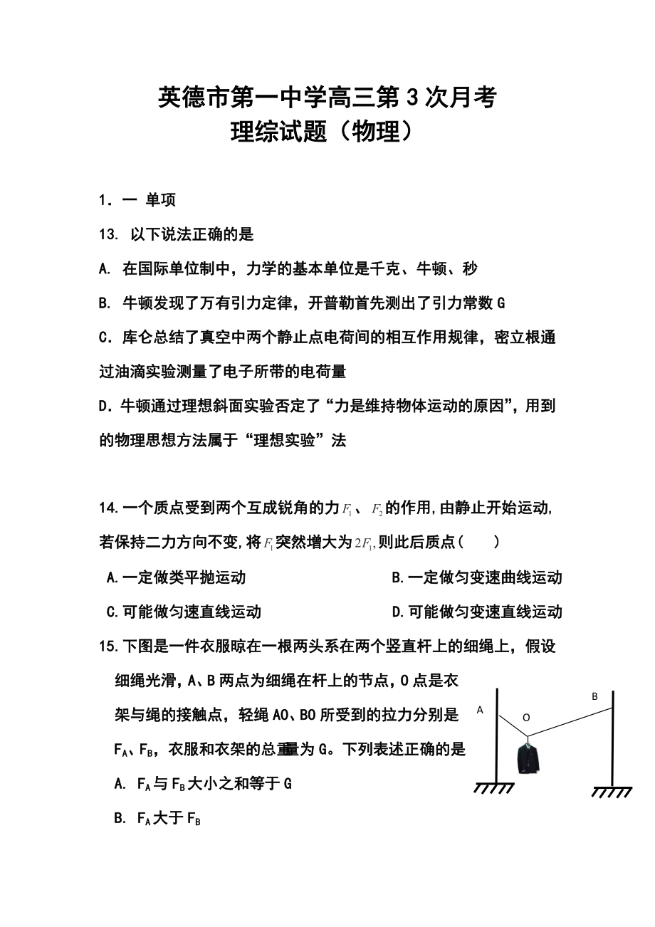 广东省英德市第一中学高三第3次月考物理试题及答案.doc_第1页