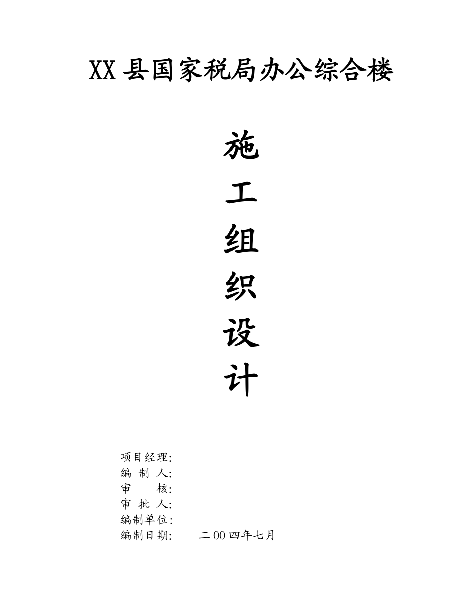 694523590某税务局办公楼施工组织设计.doc_第1页