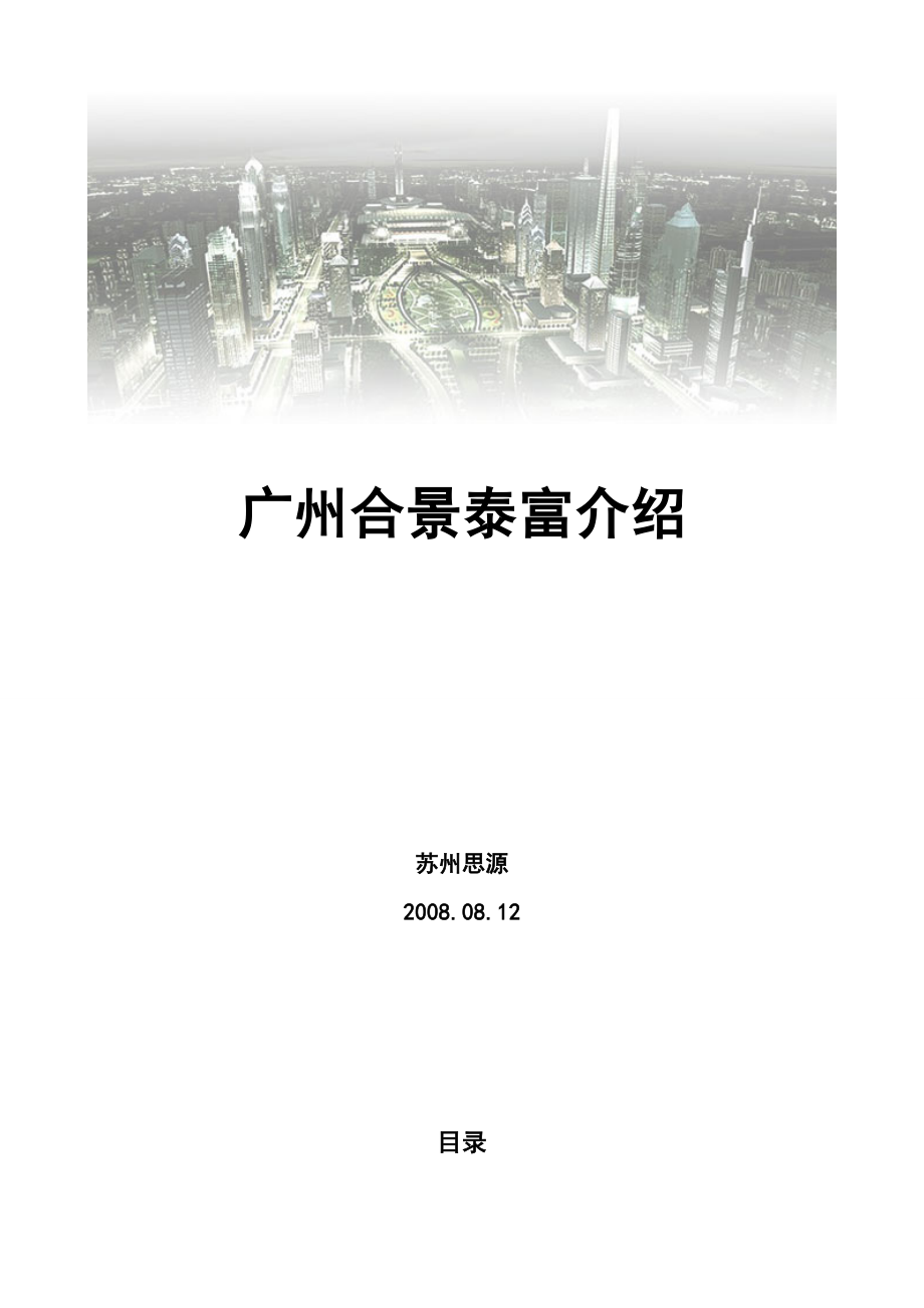 【商业地产DOC】广州合景泰富房地产公司简介45DOC.doc_第1页