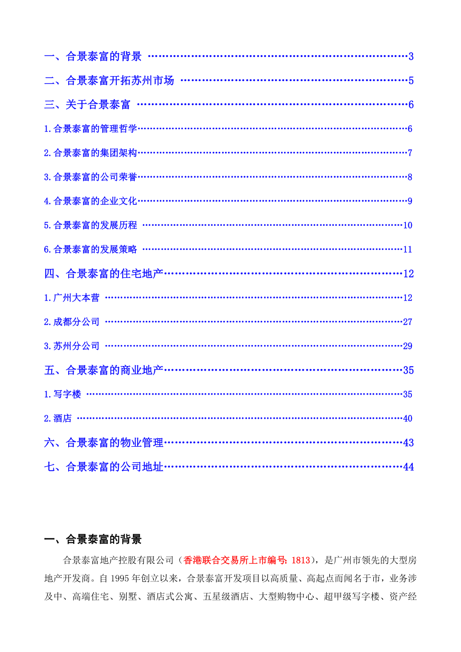 【商业地产DOC】广州合景泰富房地产公司简介45DOC.doc_第2页