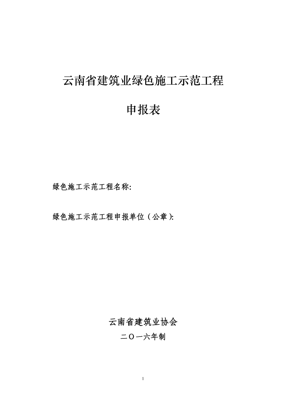 云南省建筑业绿色施工示范工程申报表云南省建筑业协会.doc_第1页