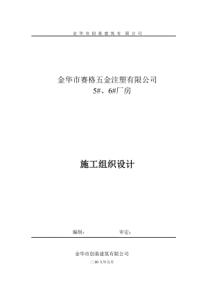 五金注塑有限公司厂房施工组织设计.doc