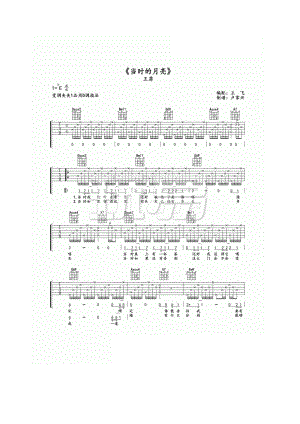 当时的月亮吉他谱六线谱 王菲 D调高清弹唱谱（玩易乐器版）原曲为降E调弹唱时变调夹夹1品用D调指法 吉他谱.docx