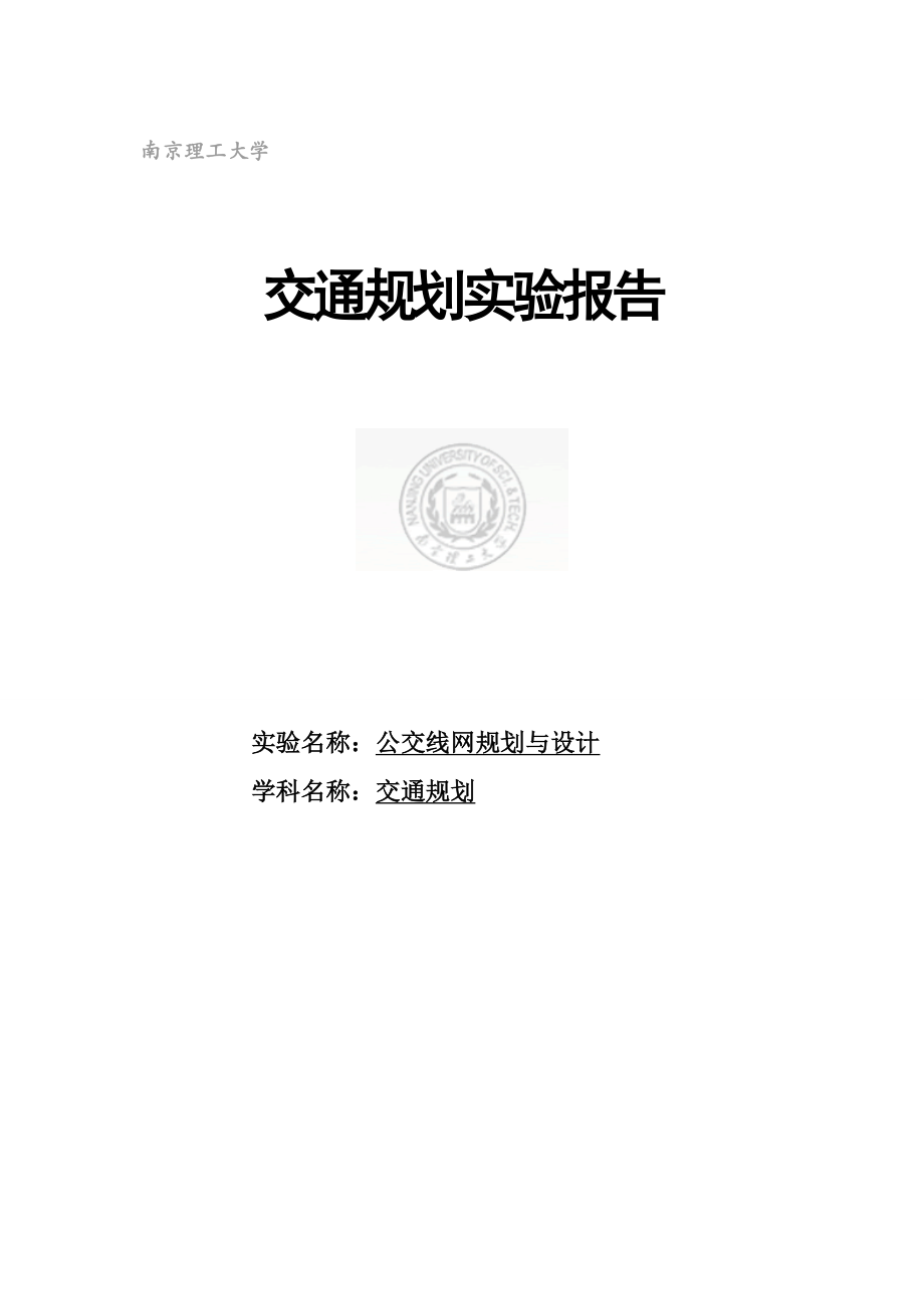 校园公交线网规划与设计实验报告.doc_第1页