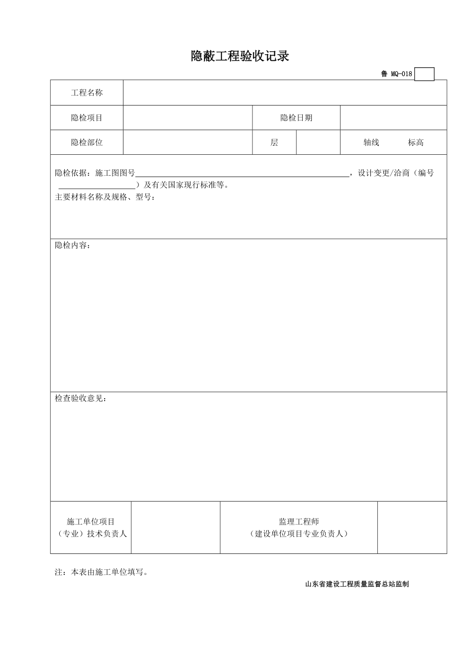 鲁MQ018隐蔽工程验收记录.doc_第1页