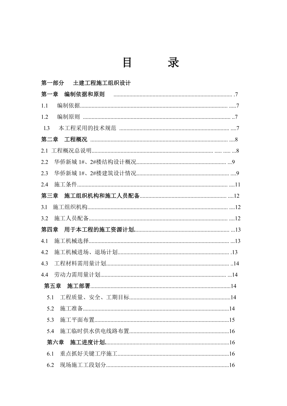 华侨新城1号2号楼施工组织设计.doc_第2页