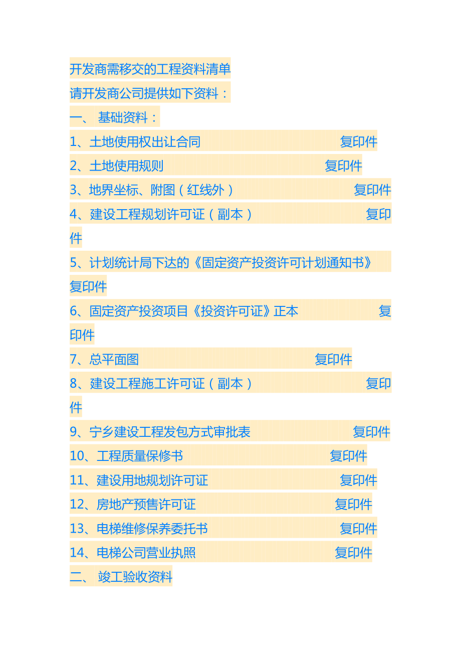 开发商需移交的工程资料清单.doc_第1页