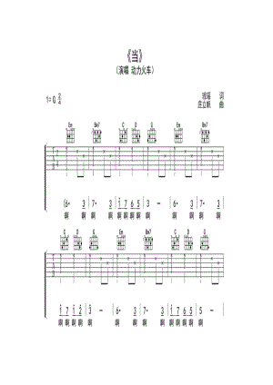 动力火车《当》 吉他谱_1.docx